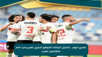 حصري اليوم.. تشكيل الزمالك المتوقع للدوري بتغيير وحيد أمام المقاولون العرب